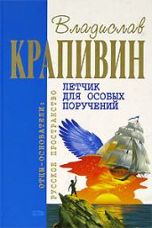 Летчик для особых поручений (с илл.) - Крапивин Владислав Петрович
