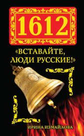 1612. «Вставайте, люди Русские!» - Измайлова Ирина Александровна