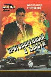 Приговоренный к власти - Горохов Александр