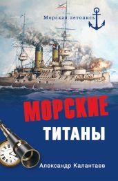 Морские титаны - Калантаев Александр Александрович