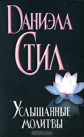Услышанные молитвы - Стил Даниэла