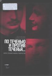 По теченью и против теченья… (Борис Слуцкий: жизнь и творчество) - Елисеев Никита Львович