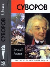 Суворов - Лопатин Вячеслав Сергеевич