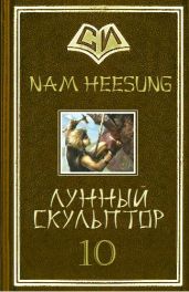 Лунный скульптор 10 - Heesung Nam