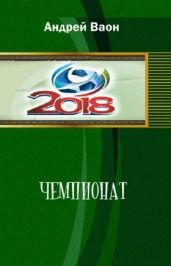 Чемпионат - Ваон Андрей