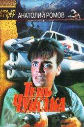 Тень чужака - Ромов Анатолий Сергеевич