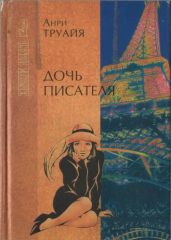 Дочь писателя - Труайя Анри
