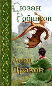 Лорд дракон - Робинсон Сьюзен