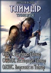 Таймыр. Трилогия - Денисов Вадим Владимирович