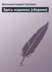 Здесь издалека (сборник) - Десницкий Андрей Сергеевич