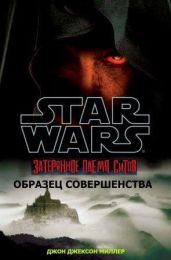 Затерянное племя ситов: Образец совершенства - Миллер Джон Джексон