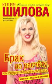 Брак по расчёту, или Вокруг тебя змеёю обовьюсь - Шилова Юлия Витальевна