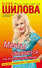 Мечты сбываются, или Инстинкт против логики (Служебный роман, или Как я влюбилась в начальника) - Шилова Юлия Витальевна