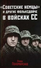 «Советские немцы» и другие фольксдойче в войсках СС - Пономаренко Роман Олегович