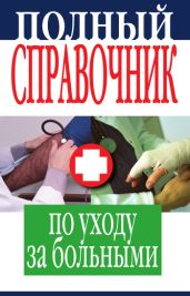 Полный справочник по уходу за больными - Drongelen Wim Van