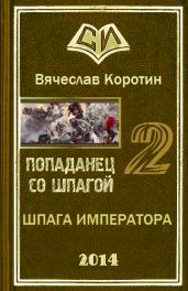 Шпага императора - Коротин Вячеслав Юрьевич
