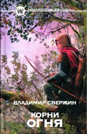 Корни огня (Полигон миров - 2)