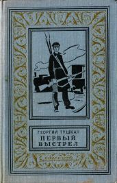 Первый выстрел - Тушкан Георгий Павлович