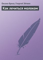 Как лечиться молоком - Эйтвин Георгий