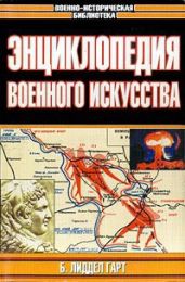 Структура и хронология военных конфликтов минувших эпох - Переслегин Сергей Борисович