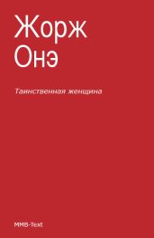 Таинственная женщина - Онэ Жорж