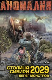 Столица Сибири 2029. Берег монстров - Орлов Андрей Юрьевич