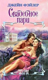 Свадебное пари - Фэйзер Джейн