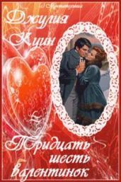 Тридцать шесть валентинок - Куинн Джулия