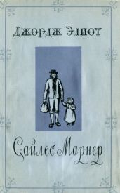Сайлес Марнер [= Золото и Любовь., Золотые кудри., Сила Марнер, ткач из Равело] - Элиот Джордж