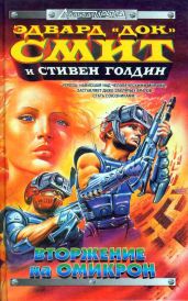Вторжение на Омикрон - Голдин Стивен, Смит Эдвард Элмер