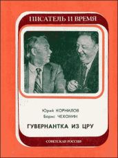 Гувернантка из ЦРУ - Корнилов Юрий Иванович, Чехонин Борис Иванович
