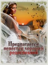 Предлагается невеста с хорошей родословной - Чуб Елена Петровна