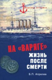 На «Варяге». Жизнь после смерти - Апрелев Борис Петрович