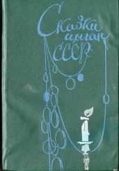 Сказки цыган СССР - Друц Ефим Адольфович, Гесслер Алексей
