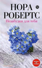 Незабудки для тебя - Робертс Нора