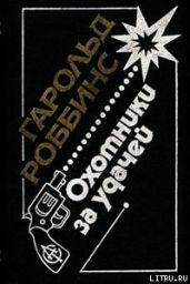 Саквояжники (Охотники за удачей, Первопроходцы) - Роббинс Гарольд