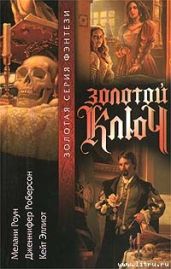 Золотой ключ. Том 2 - Эллиот Кейт, Роберсон Дженнифер, Роут Мелани