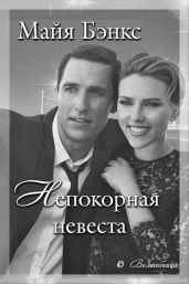 Непокорная невеста - Бэнкс Майя