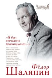 «Я был отчаянно провинциален…» (сборник) - Шаляпин Федор Иванович