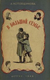 В большой семье - Котовщикова Аделаида Александровна