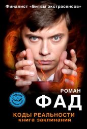 Коды реальности. Книга заклинаний - Фад Роман Алексеевич