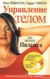 Управление телом по методу Пилатеса - Томсон Гордон, Робинсон Линн