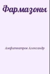 Фармазоны - Амфитеатров Александр Валентинович