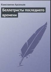 Беллетристы последнего времени - Арсеньев Константин Константинович, Леонтьев Иван Леонтьевич