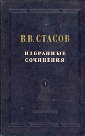 Автограф А. С. Даргомыжского, пожертвованный в публичную библиотеку - Стасов Владимир Васильевич