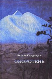 Оборотень - Сандемусе Аксель