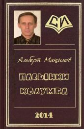 Пасынки Колумба - Максимов Альберт Васильевич