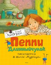 Пеппи Длинныйчулок поселяется в вилле «Курица» - Линдгрен Астрид