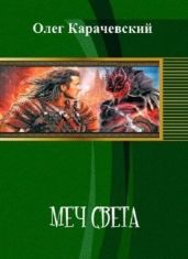 Меч света