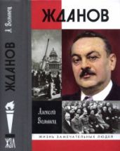 Жданов - Волынец Алексей Николаевич